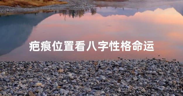 疤痕位置看八字性格命运