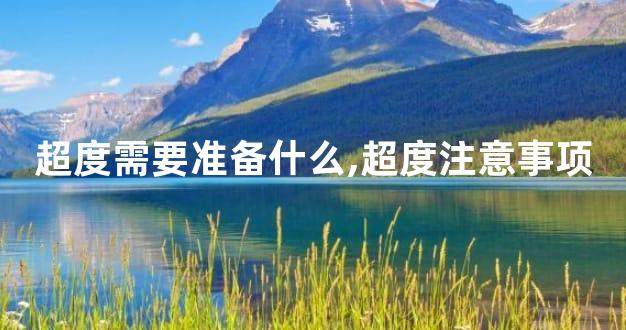 超度需要准备什么,超度注意事项