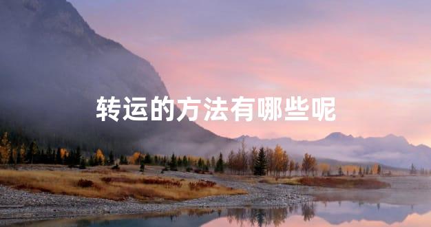 转运的方法有哪些呢