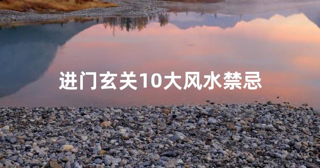 进门玄关10大风水禁忌