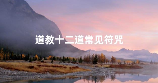 道教十二道常见符咒