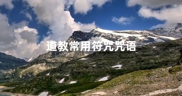 道教常用符咒咒语