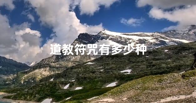 道教符咒有多少种