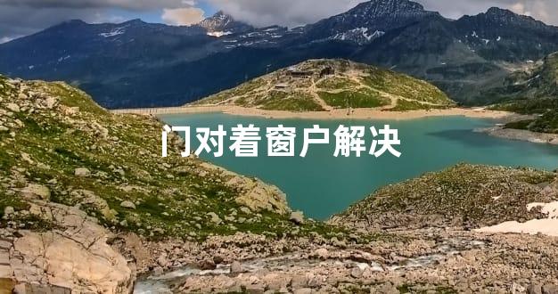 门对着窗户解决