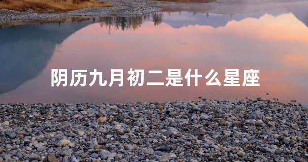 阴历九月初二是什么星座