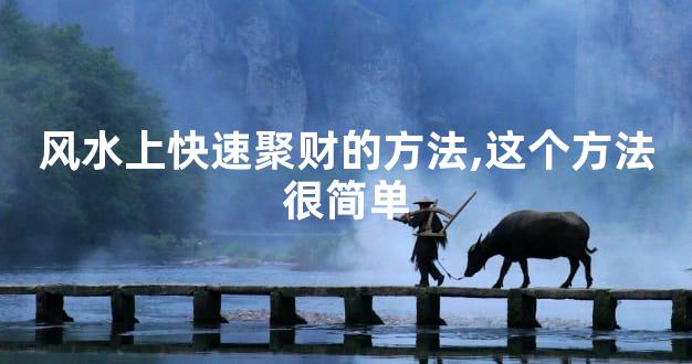 风水上快速聚财的方法,这个方法很简单