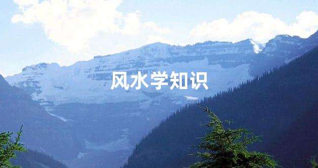 风水学知识